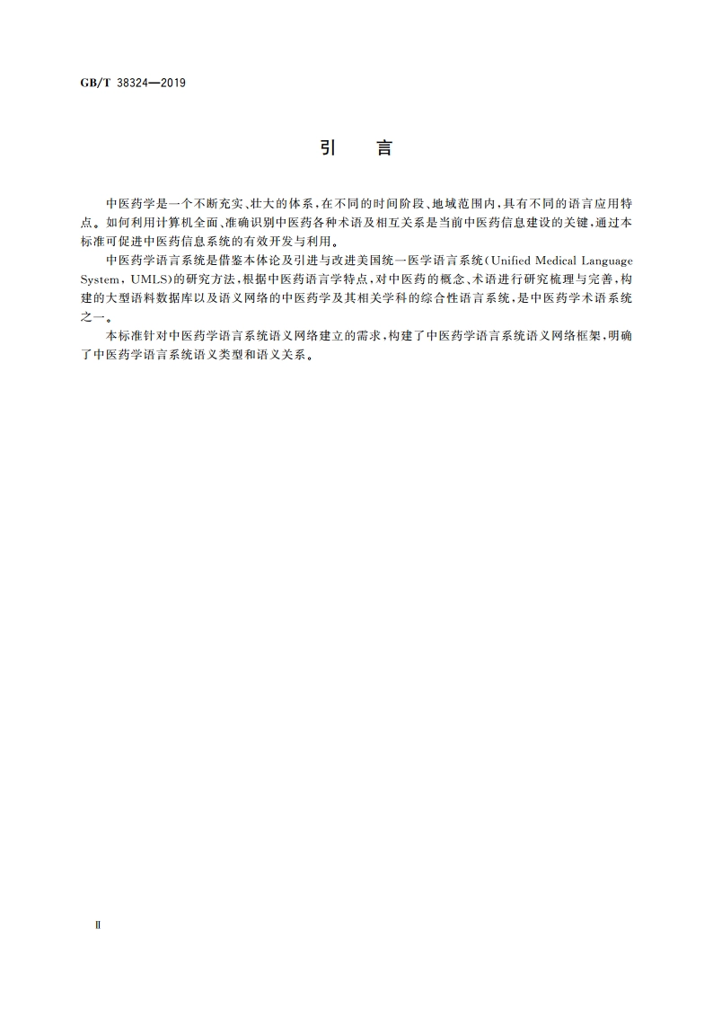 健康信息学 中医药学语言系统语义网络框架 GBT 38324-2019.pdf_第3页
