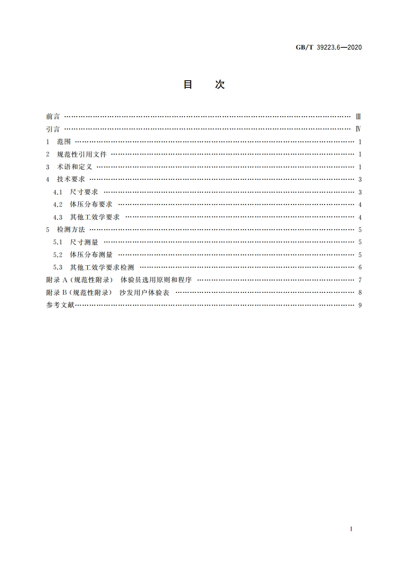 健康家居的人类工效学要求 第6部分：沙发 GBT 39223.6-2020.pdf_第2页