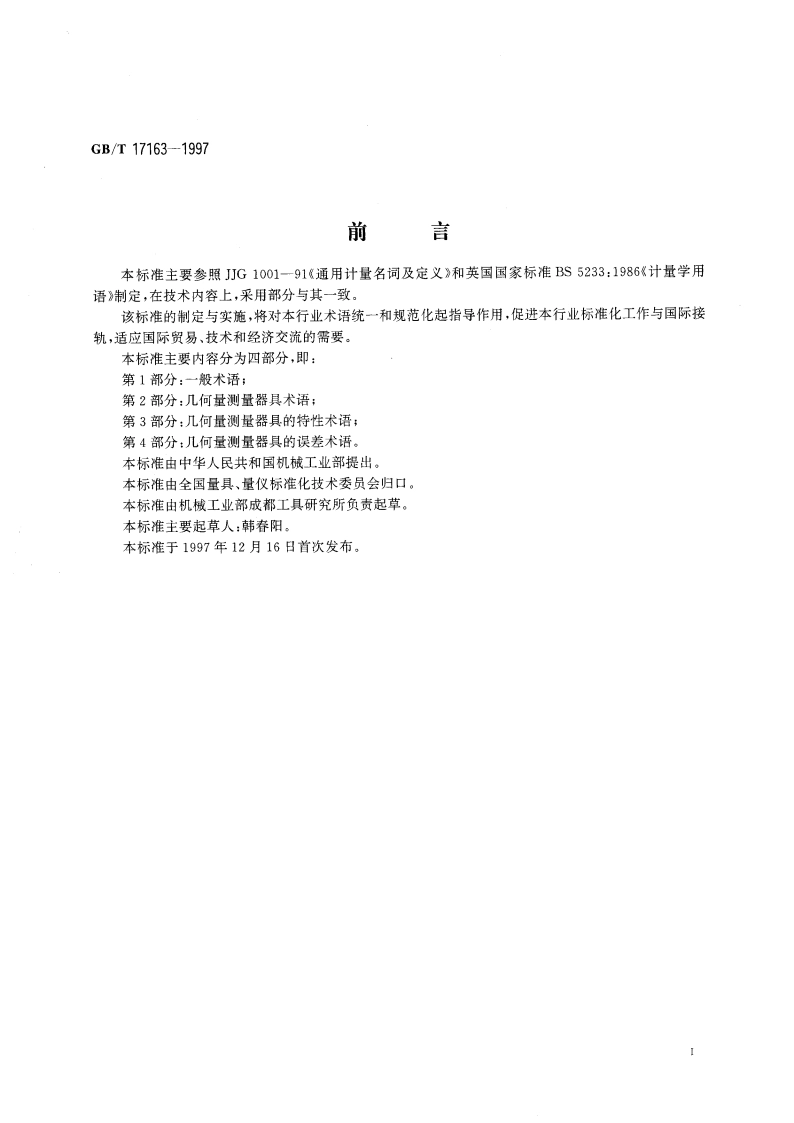 几何量测量器具术语 基本术语 GBT 17163-1997.pdf_第3页