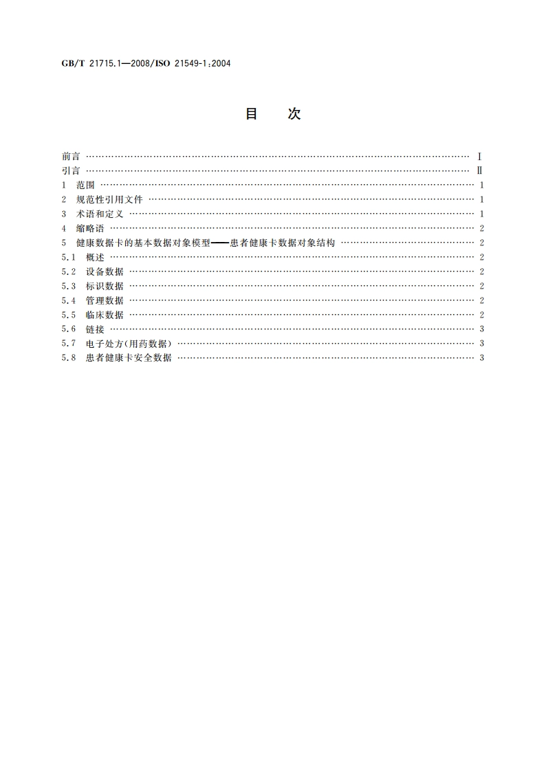 健康信息学 患者健康卡数据 第1部分：总体结构 GBT 21715.1-2008.pdf_第2页