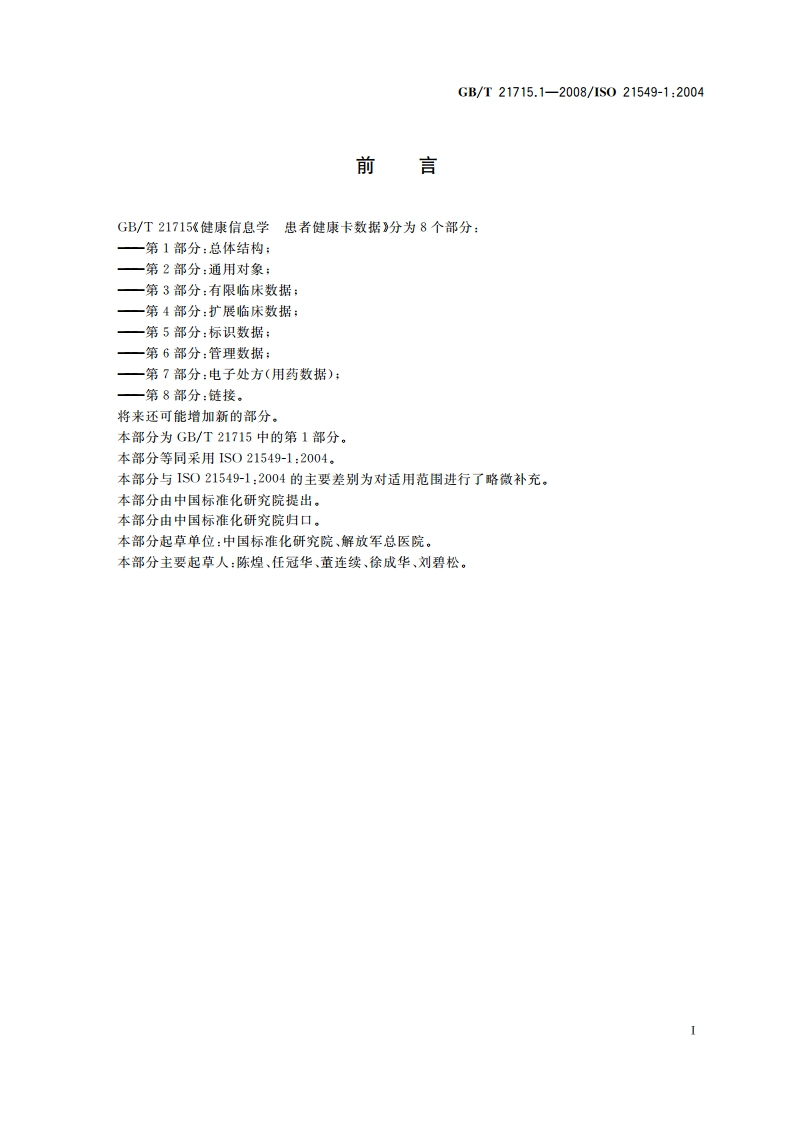 健康信息学 患者健康卡数据 第1部分：总体结构 GBT 21715.1-2008.pdf_第3页