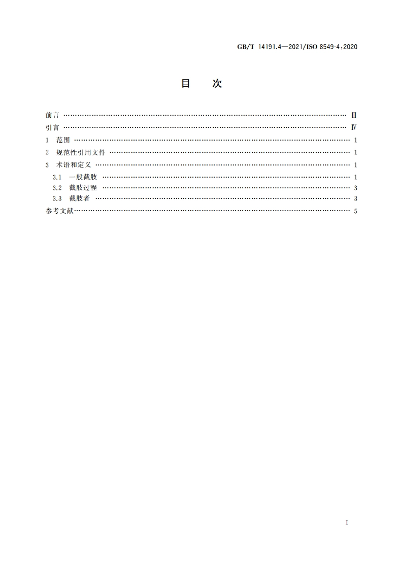 假肢学和矫形器学 术语 第4部分：截肢术语 GBT 14191.4-2021.pdf_第2页