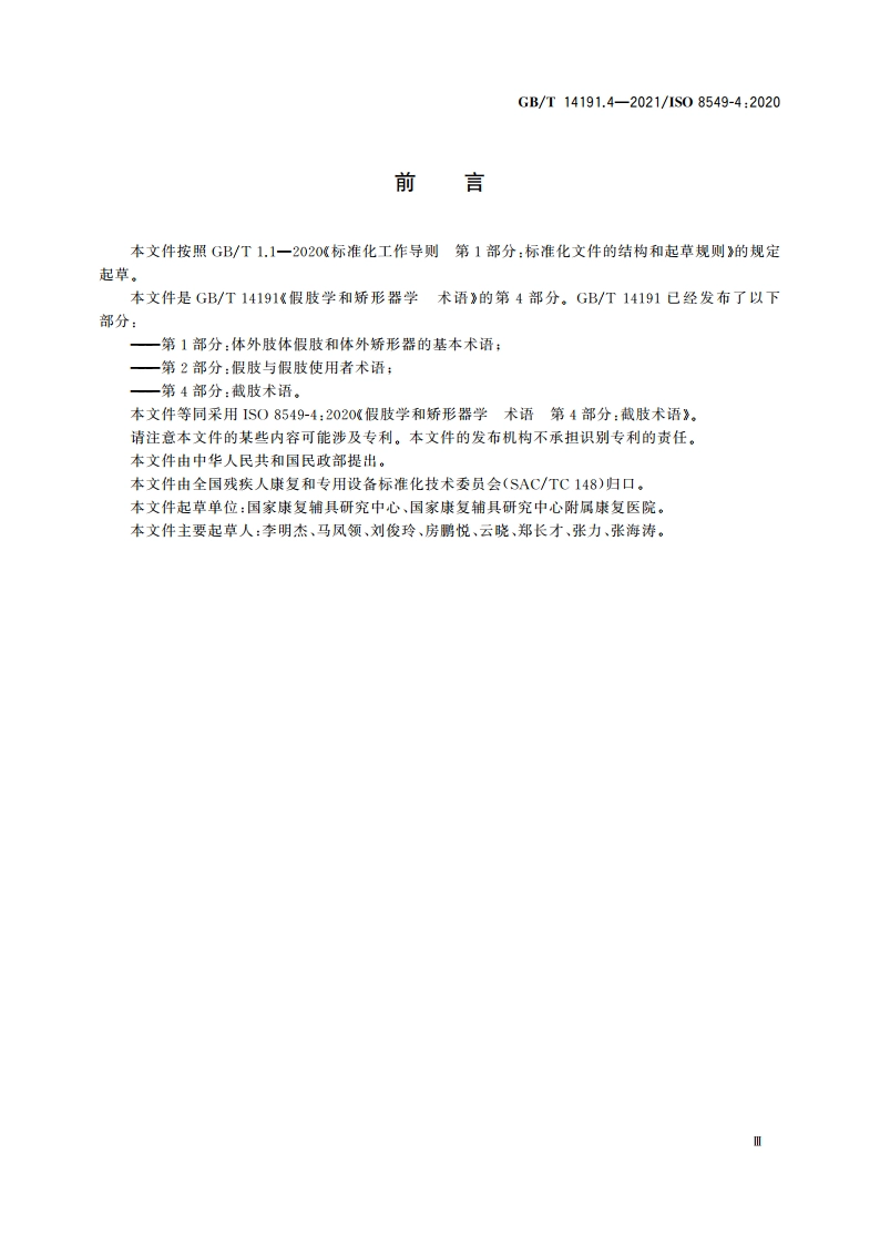 假肢学和矫形器学 术语 第4部分：截肢术语 GBT 14191.4-2021.pdf_第3页