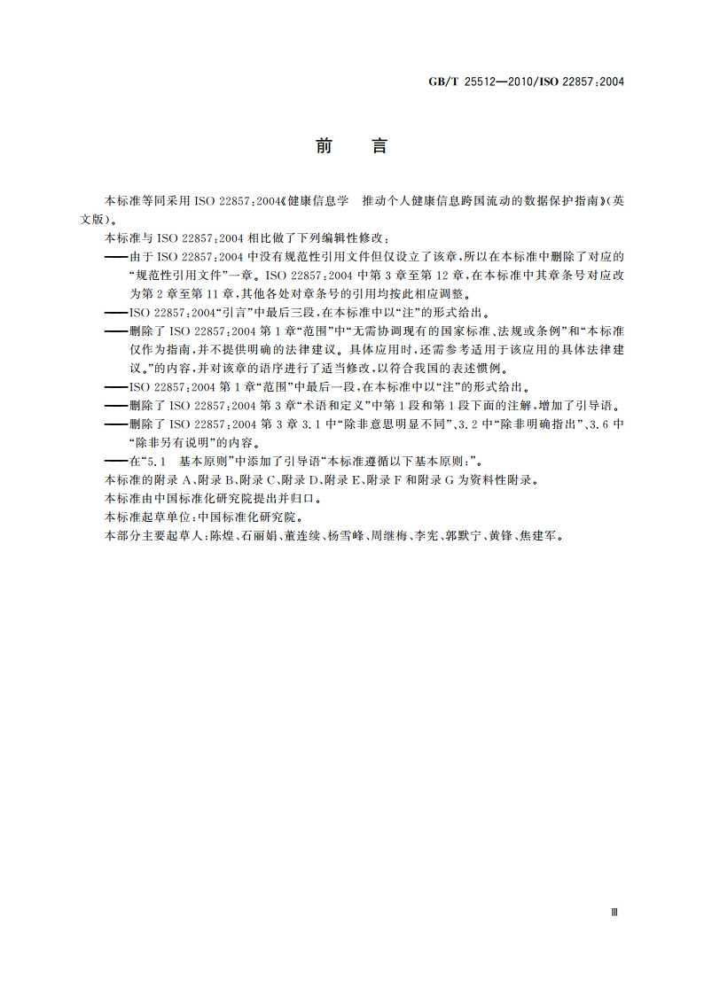 健康信息学 推动个人健康信息跨国流动的数据保护指南 GBT 25512-2010.pdf_第3页