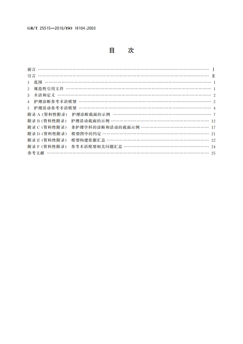 健康信息学 护理参考术语模型集成 GBT 25515-2010.pdf_第2页