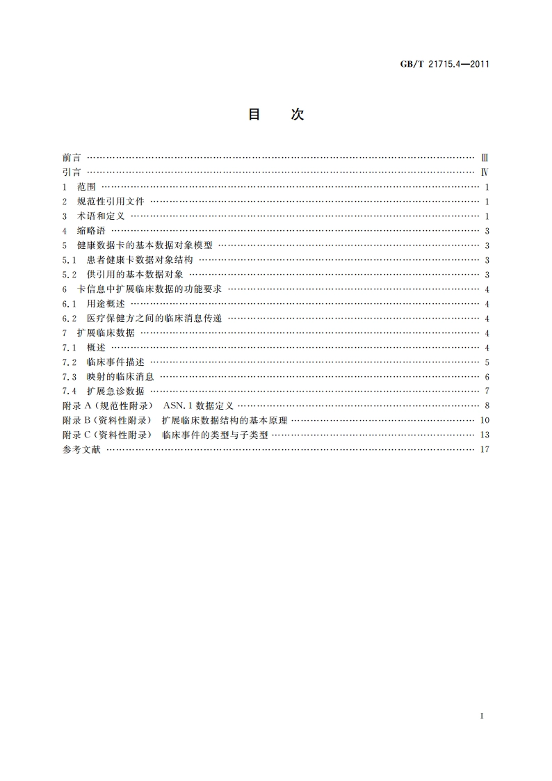 健康信息学 患者健康卡数据 第4部分：扩展临床数据 GBT 21715.4-2011.pdf_第2页