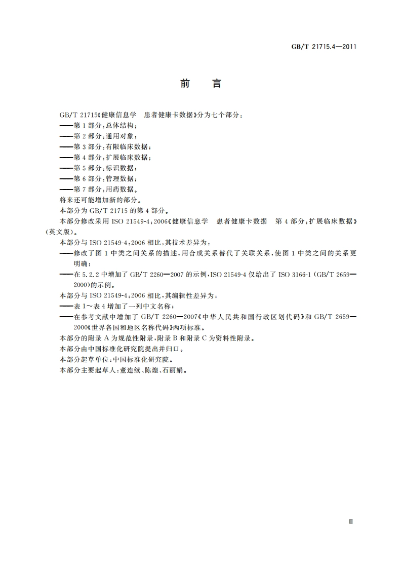 健康信息学 患者健康卡数据 第4部分：扩展临床数据 GBT 21715.4-2011.pdf_第3页