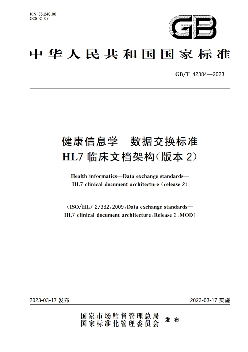 健康信息学 数据交换标准 HL7临床文档架构(版本2) GBT 42384-2023.pdf_第1页