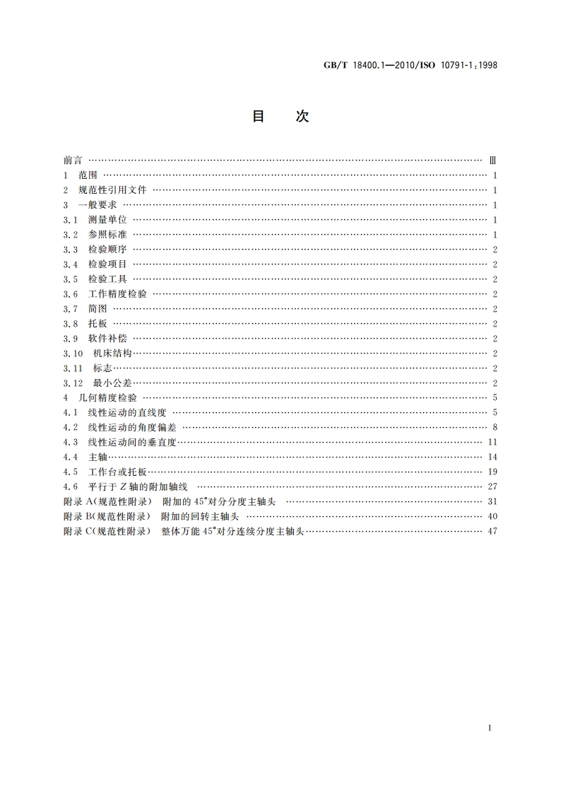 加工中心检验条件 第1部分：卧式和带附加主轴头机床几何精度检验(水平Z轴) GBT 18400.1-2010.pdf_第2页