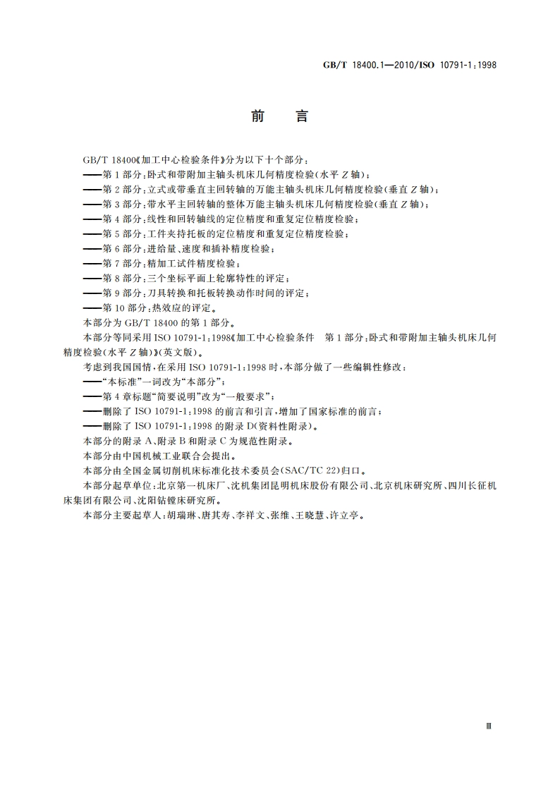 加工中心检验条件 第1部分：卧式和带附加主轴头机床几何精度检验(水平Z轴) GBT 18400.1-2010.pdf_第3页