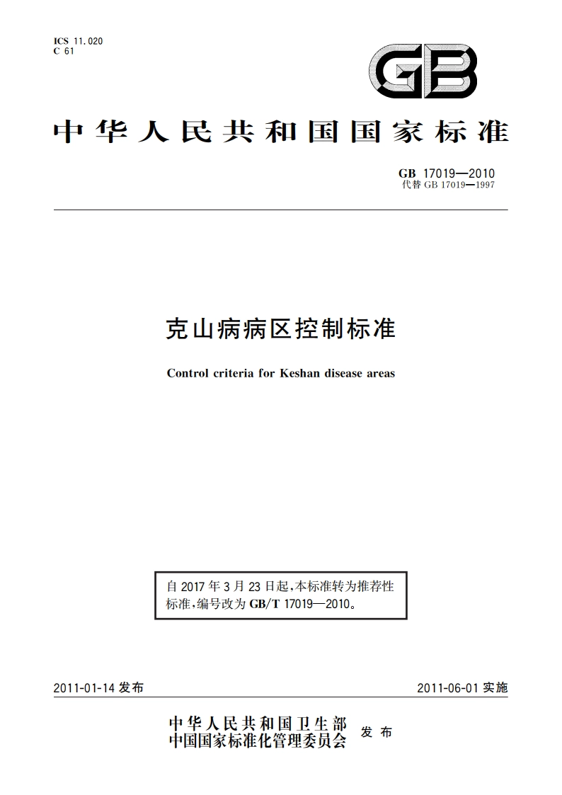克山病病区控制标准 GBT 17019-2010.pdf_第1页
