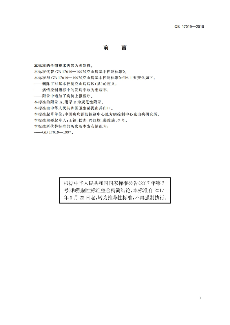 克山病病区控制标准 GBT 17019-2010.pdf_第2页