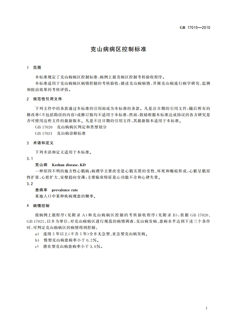 克山病病区控制标准 GBT 17019-2010.pdf_第3页