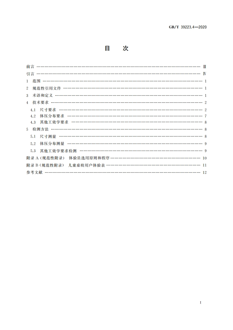 健康家居的人类工效学要求 第4部分：儿童桌椅 GBT 39223.4-2020.pdf_第2页