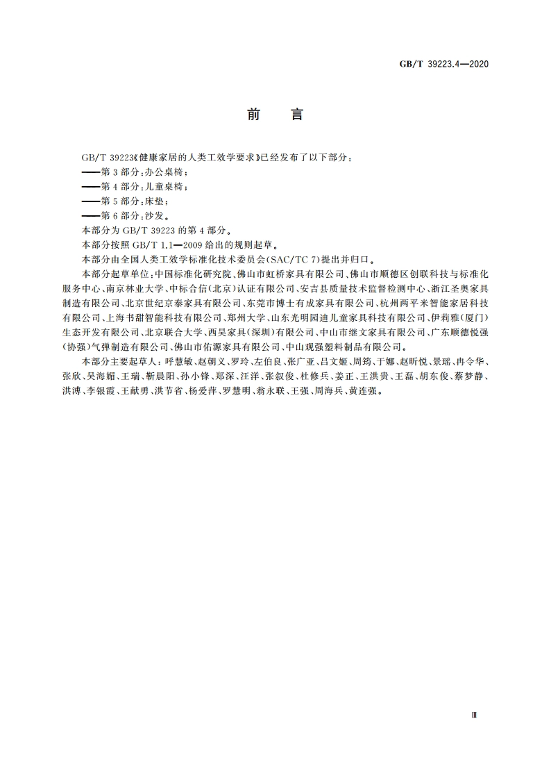 健康家居的人类工效学要求 第4部分：儿童桌椅 GBT 39223.4-2020.pdf_第3页