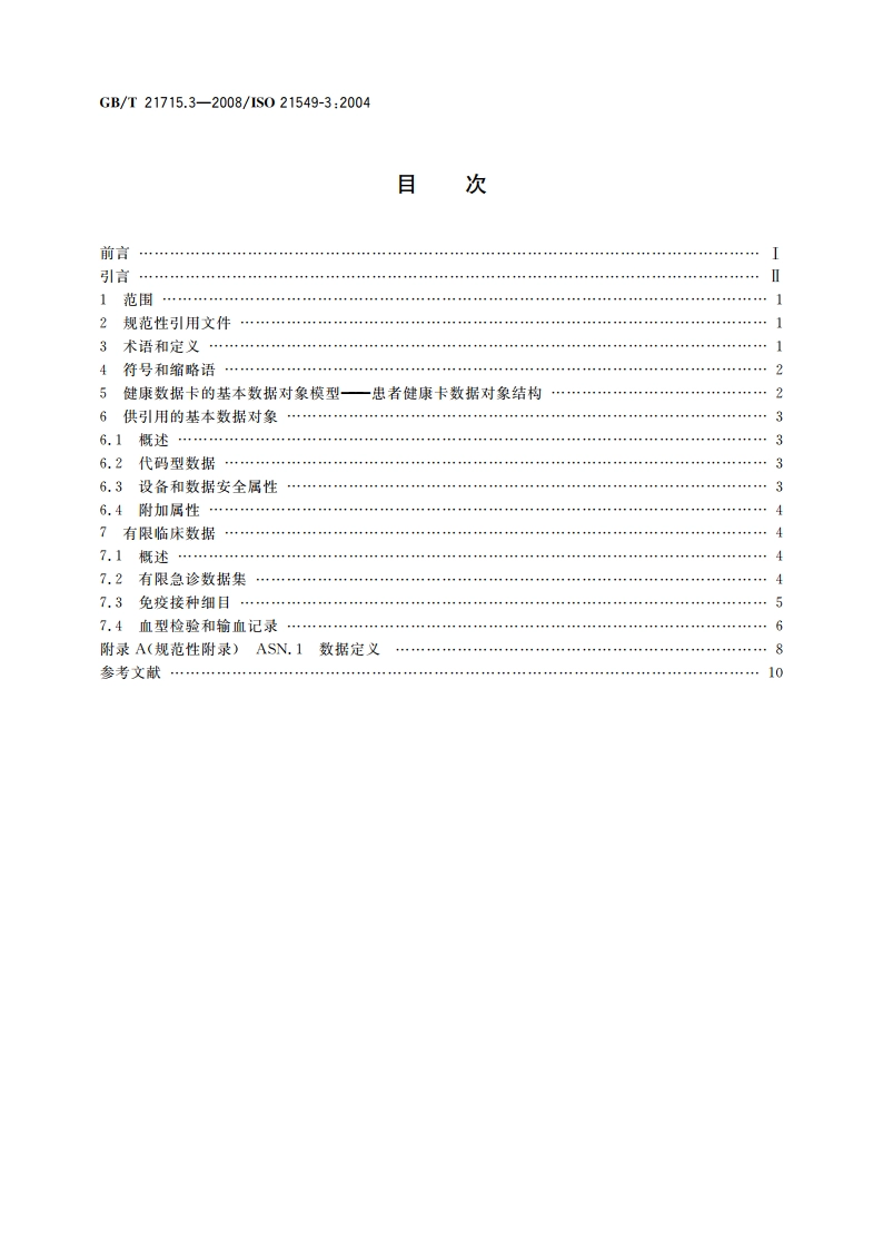 健康信息学 患者健康卡数据 第3部分：有限临床数据 GBT 21715.3-2008.pdf_第2页