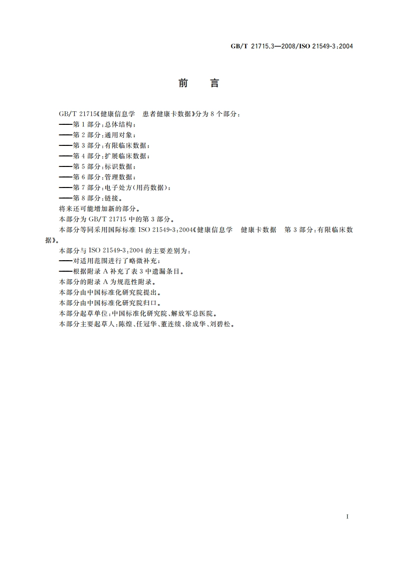 健康信息学 患者健康卡数据 第3部分：有限临床数据 GBT 21715.3-2008.pdf_第3页