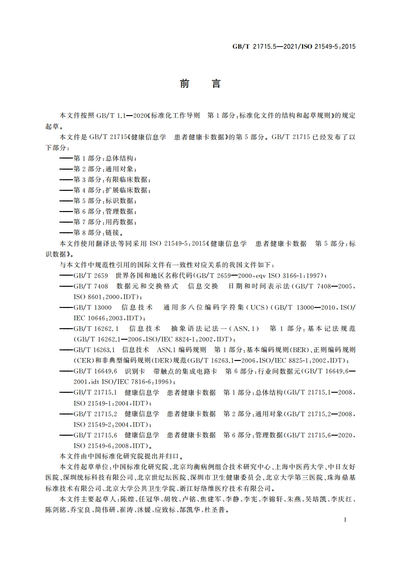 健康信息学 患者健康卡数据 第5部分：标识数据 GBT 21715.5-2021.pdf_第3页