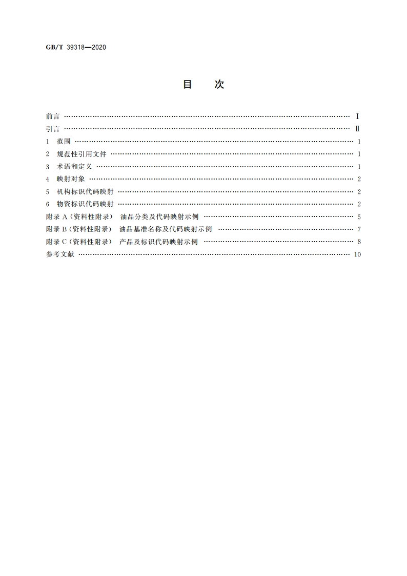 军民通用资源 标识代码映射要求 GBT 39318-2020.pdf_第2页