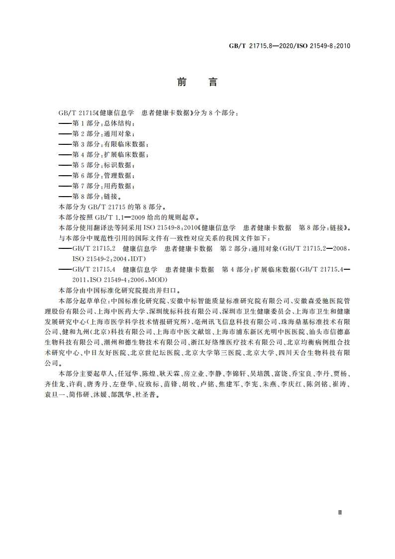 健康信息学 患者健康卡数据 第8部分：链接 GBT 21715.8-2020.pdf_第3页