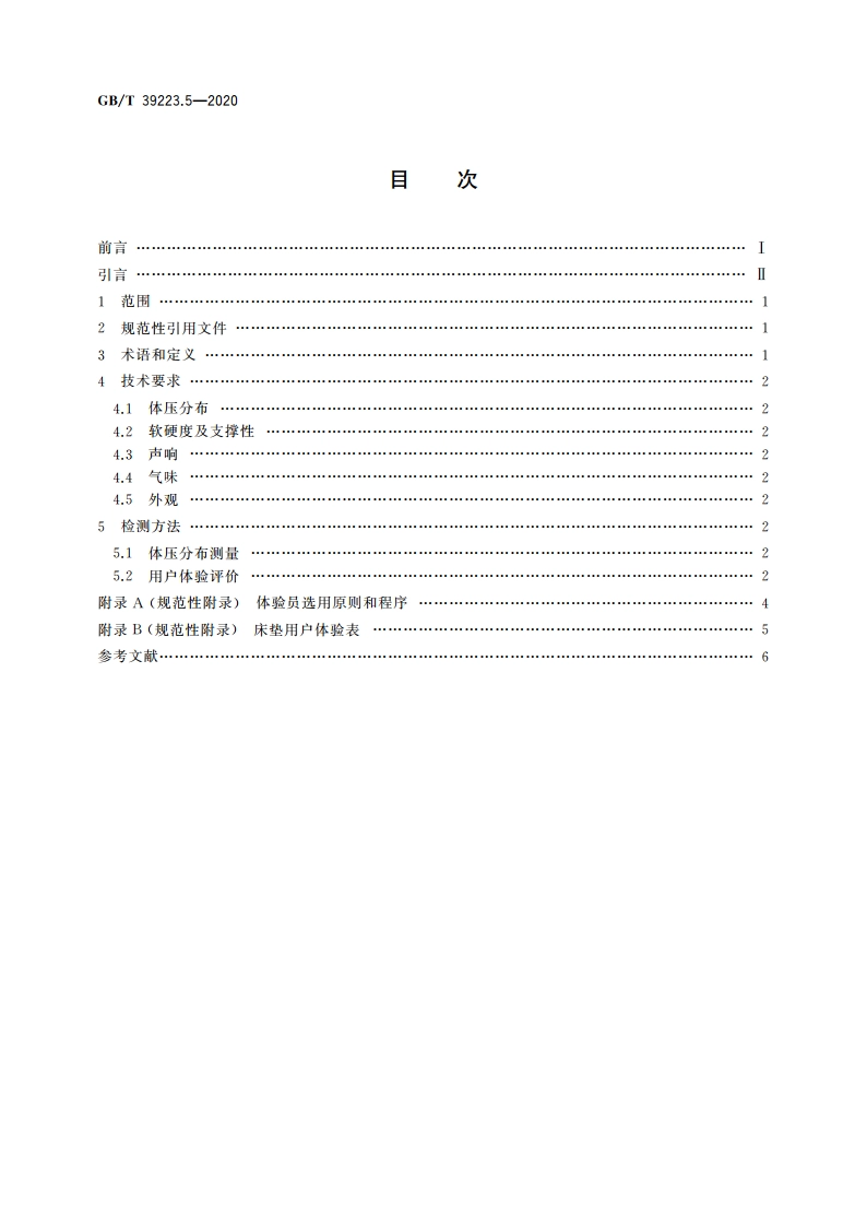 健康家居的人类工效学要求 第5部分：床垫 GBT 39223.5-2020.pdf_第2页