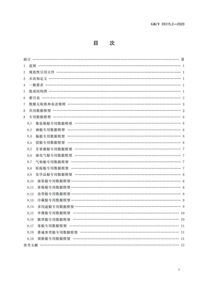 军民通用资源 数据模型 第2部分：设备类 民用运输船舶 GBT 39315.2-2020.pdf_第2页