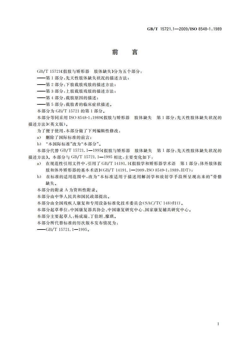 假肢与矫形器 肢体缺失 第1部分：先天性肢体缺失状况的描述方法 GBT 15721.1-2009.pdf_第2页