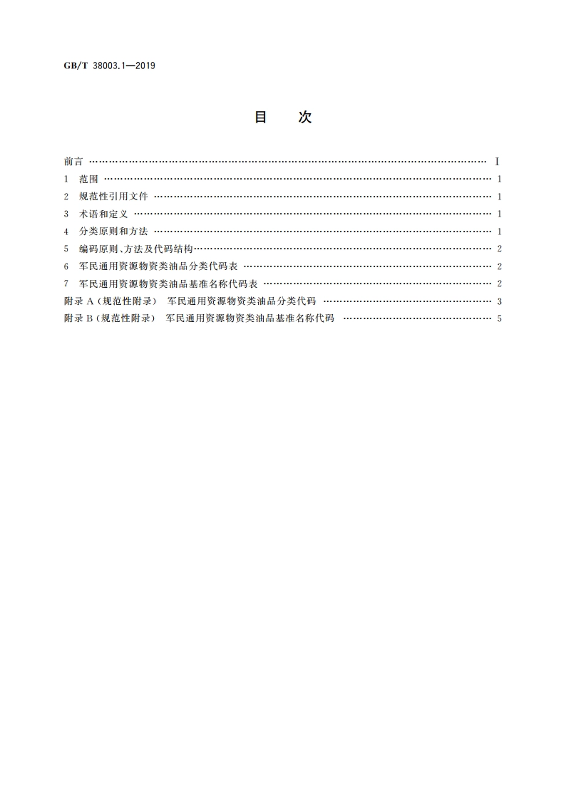 军民通用资源 分类与编码 第1部分：物资类 油品 GBT 38003.1-2019.pdf_第2页