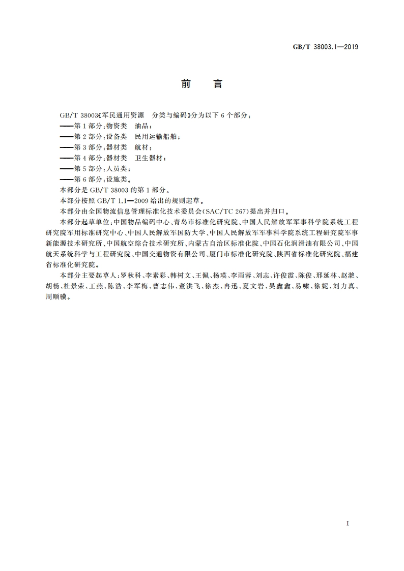 军民通用资源 分类与编码 第1部分：物资类 油品 GBT 38003.1-2019.pdf_第3页