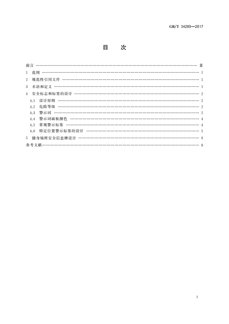 健身器材和健身场所安全标志和标签 GBT 34289-2017.pdf_第2页
