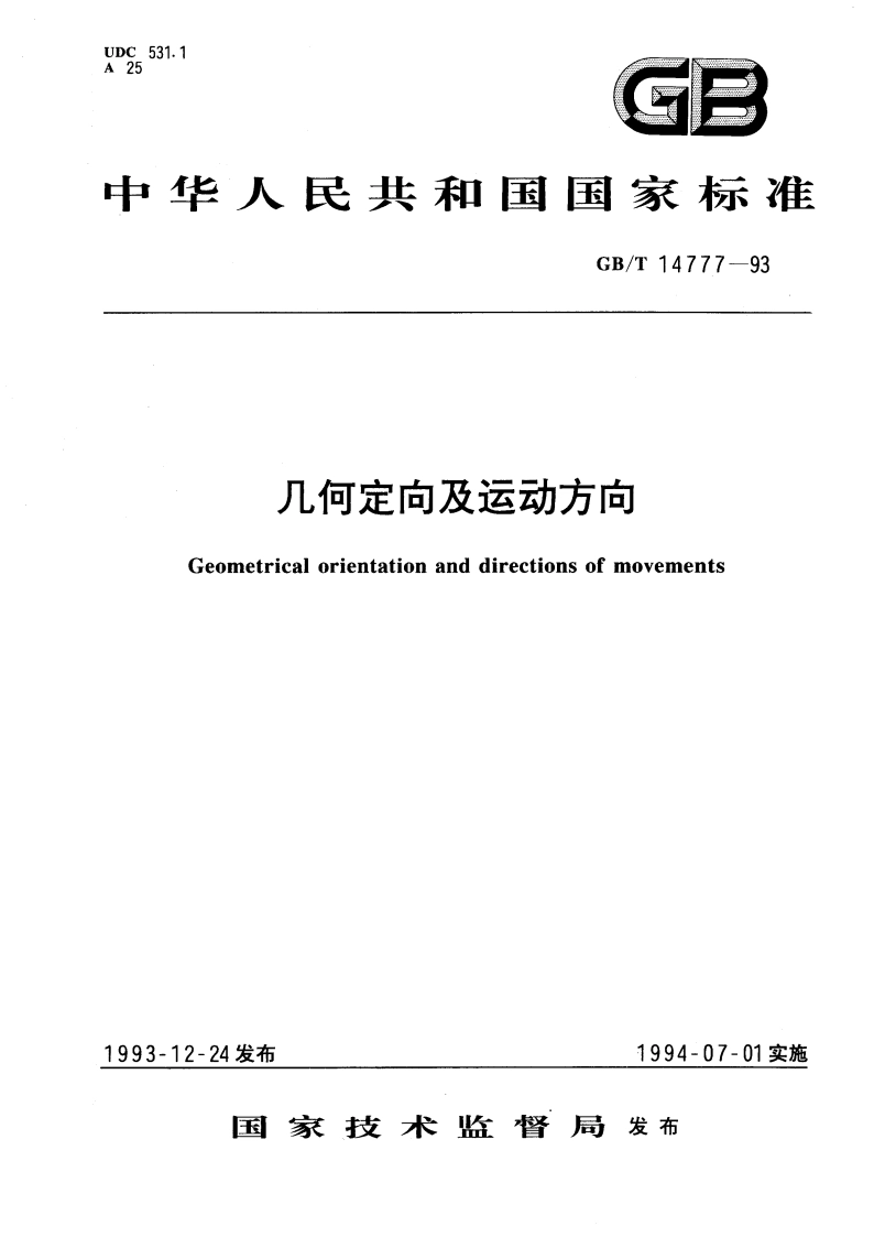 几何定向及运动方向 GBT 14777-1993.pdf_第1页