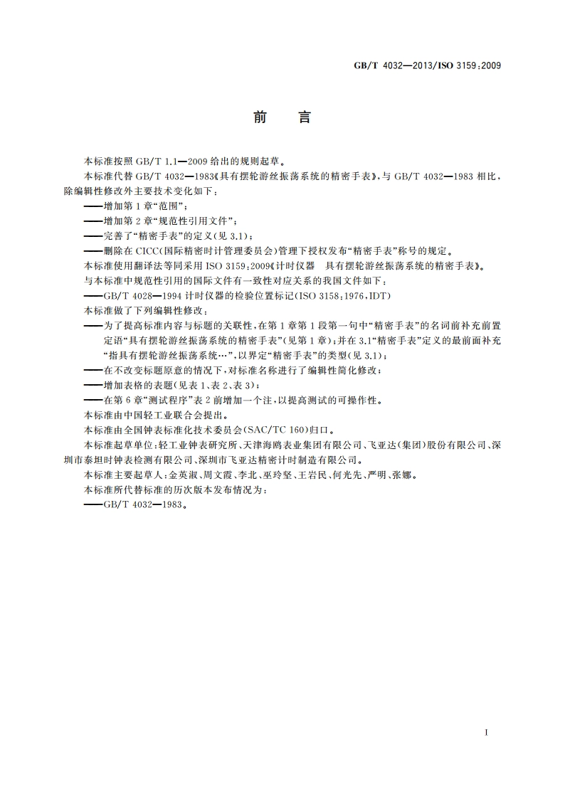 具有摆轮游丝振荡系统的精密手表 GBT 4032-2013.pdf_第3页