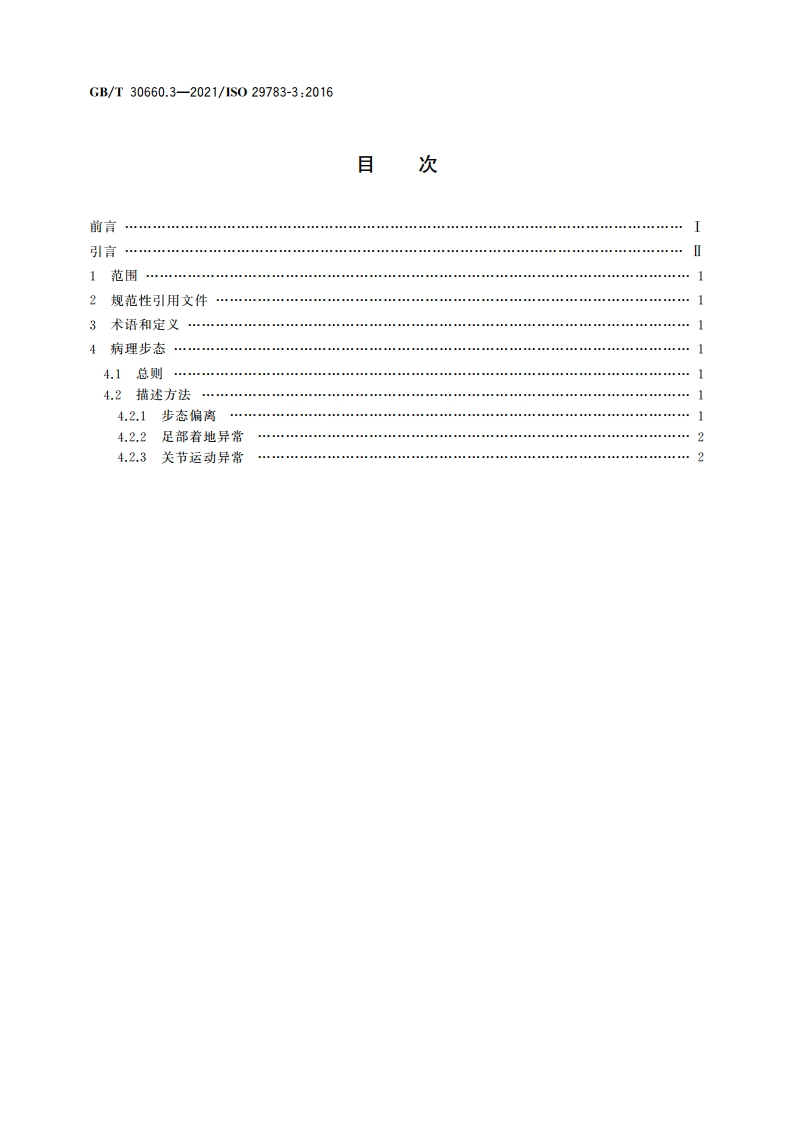 假肢和矫形器 术语 第3部分：病理步态 GBT 30660.3-2021.pdf_第2页