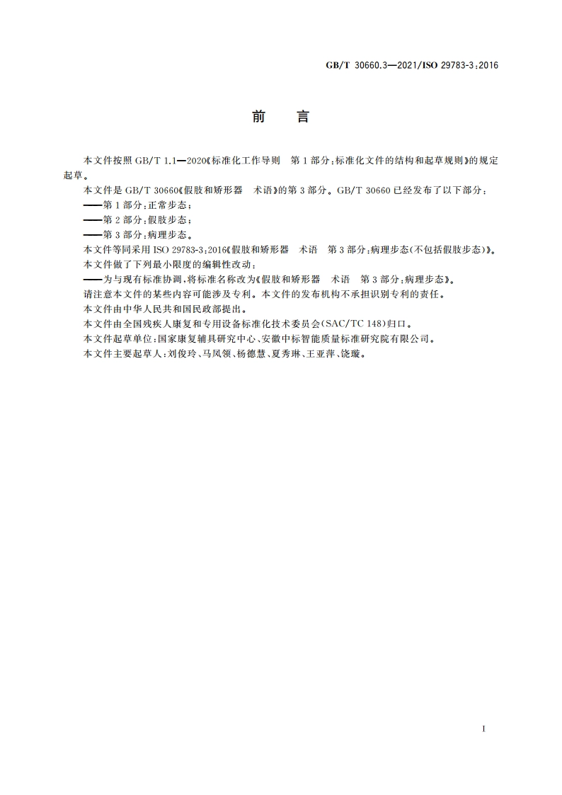 假肢和矫形器 术语 第3部分：病理步态 GBT 30660.3-2021.pdf_第3页