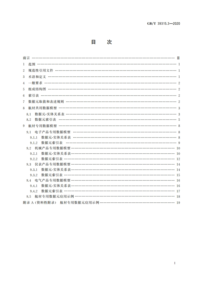 军民通用资源 数据模型 第3部分：器材类 航材 GBT 39315.3-2020.pdf_第2页