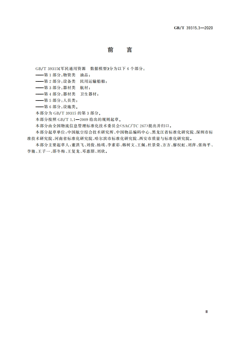 军民通用资源 数据模型 第3部分：器材类 航材 GBT 39315.3-2020.pdf_第3页