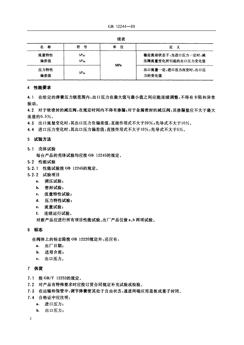 减压阀一般要求 GBT 12244-1989.pdf_第3页