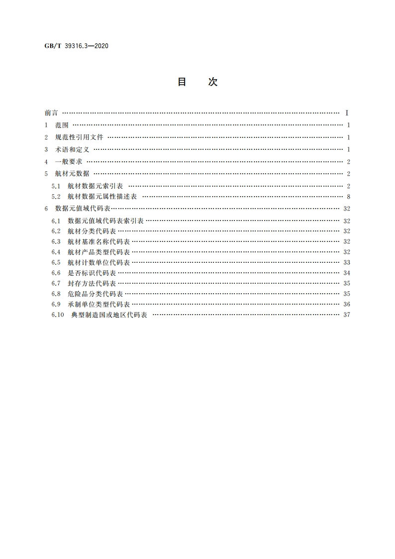 军民通用资源 元数据 第3部分：器材类 航材 GBT 39316.3-2020.pdf_第2页