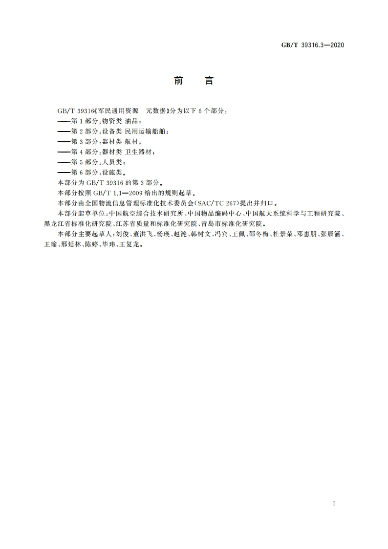 军民通用资源 元数据 第3部分：器材类 航材 GBT 39316.3-2020.pdf_第3页