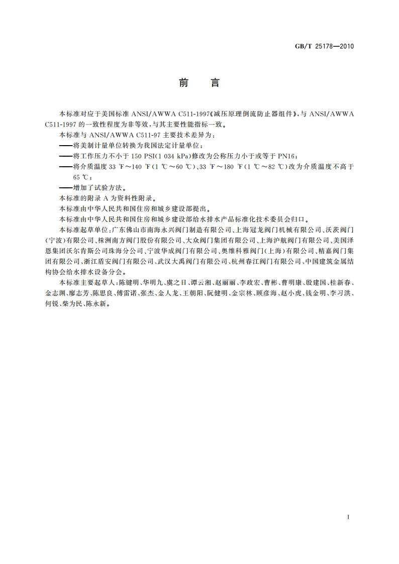 减压型倒流防止器 GBT 25178-2010.pdf_第2页