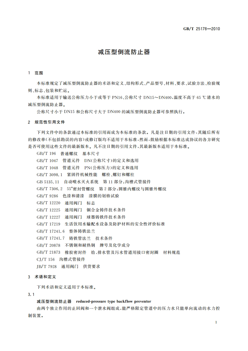 减压型倒流防止器 GBT 25178-2010.pdf_第3页