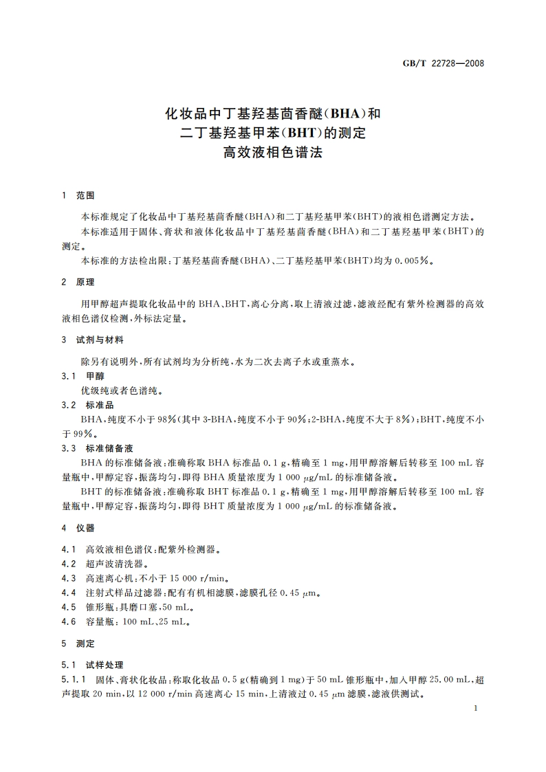 化妆品中丁基羟基茴香醚(BHA)和二丁基羟基甲苯(BHT)的测定 高效液相色谱法 GBT 22728-2008.pdf_第3页