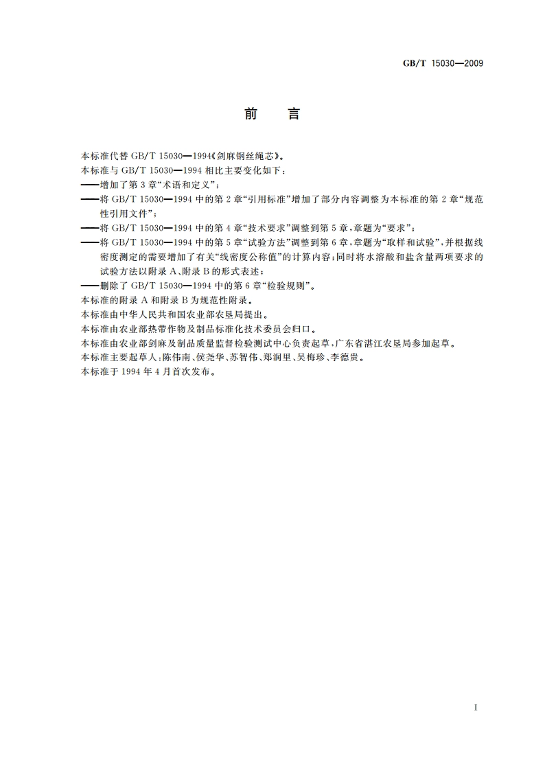 剑麻钢丝绳芯 GBT 15030-2009.pdf_第2页