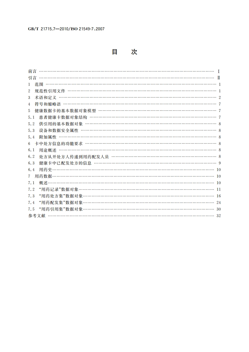健康信息学 患者健康卡数据 第7部分：用药数据 GBT 21715.7-2010.pdf_第2页