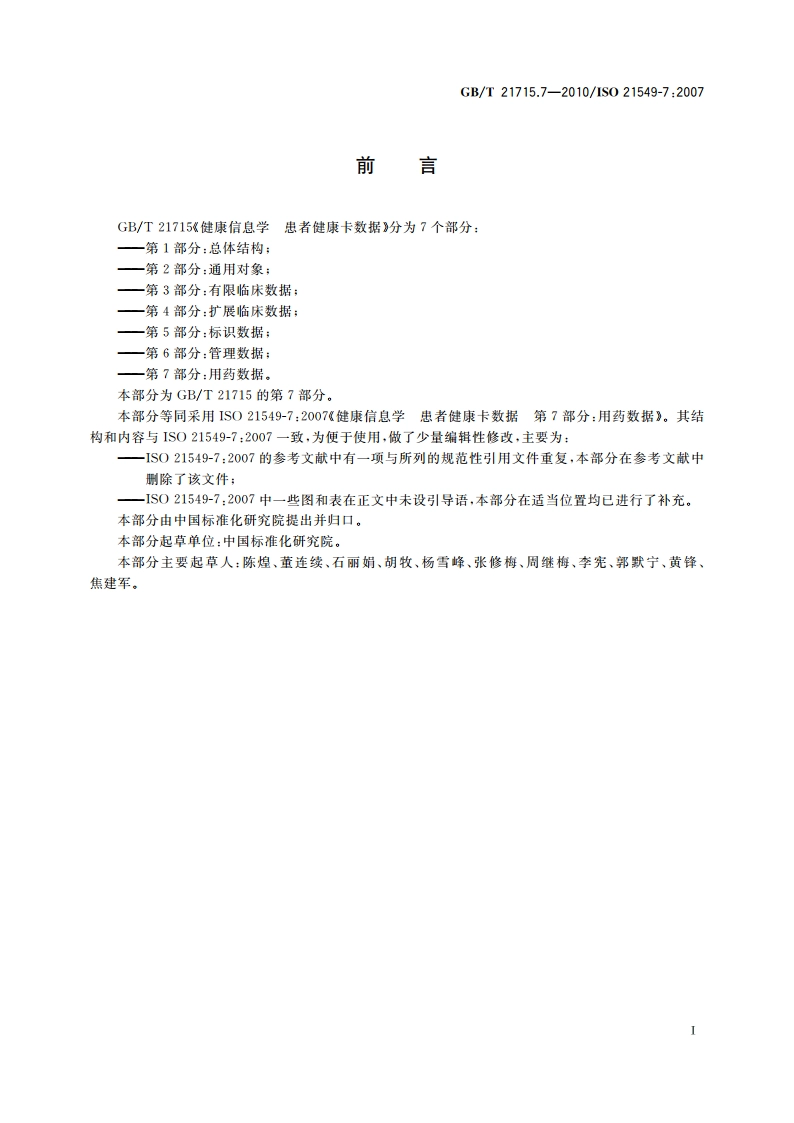 健康信息学 患者健康卡数据 第7部分：用药数据 GBT 21715.7-2010.pdf_第3页
