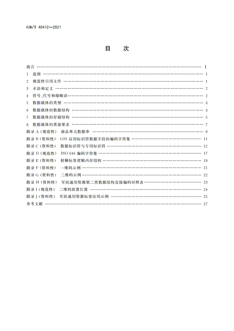 军民通用资源 数据载体标识要求 GBT 40412-2021.pdf_第2页