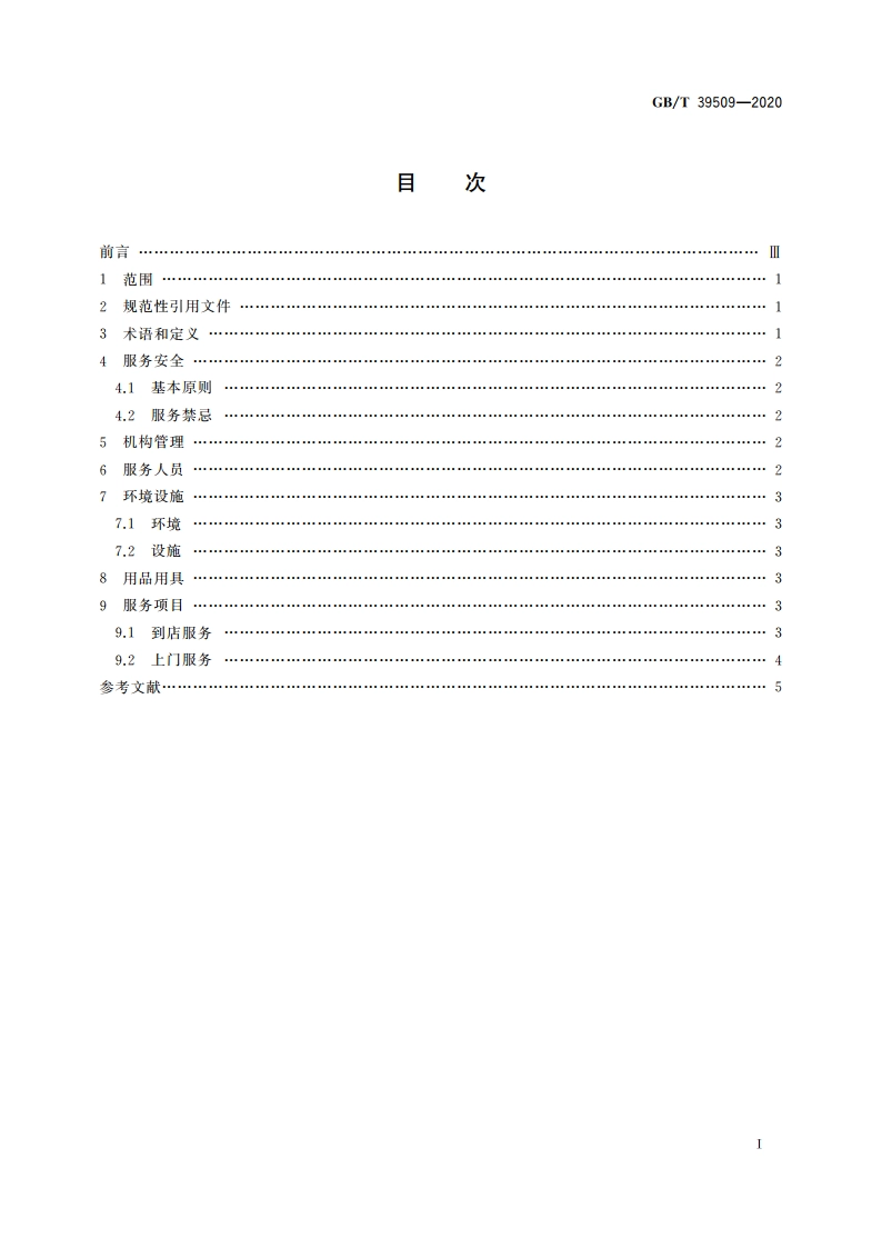 健康管理保健服务规范 GBT 39509-2020.pdf_第2页
