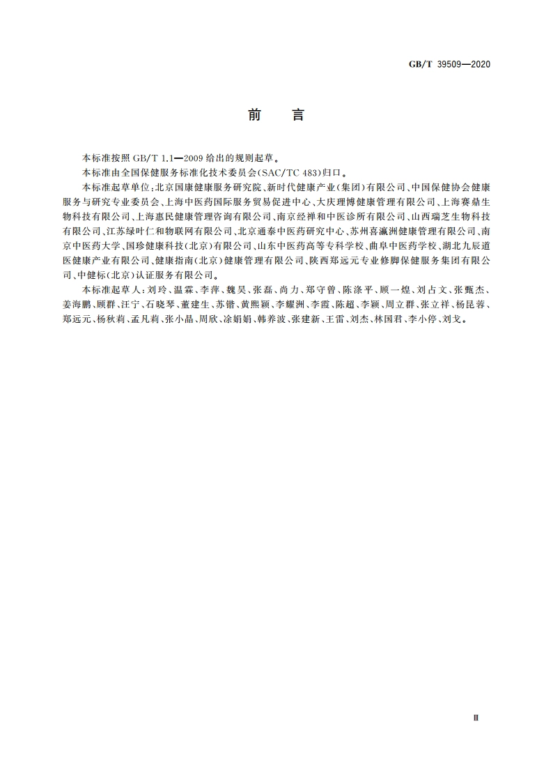 健康管理保健服务规范 GBT 39509-2020.pdf_第3页