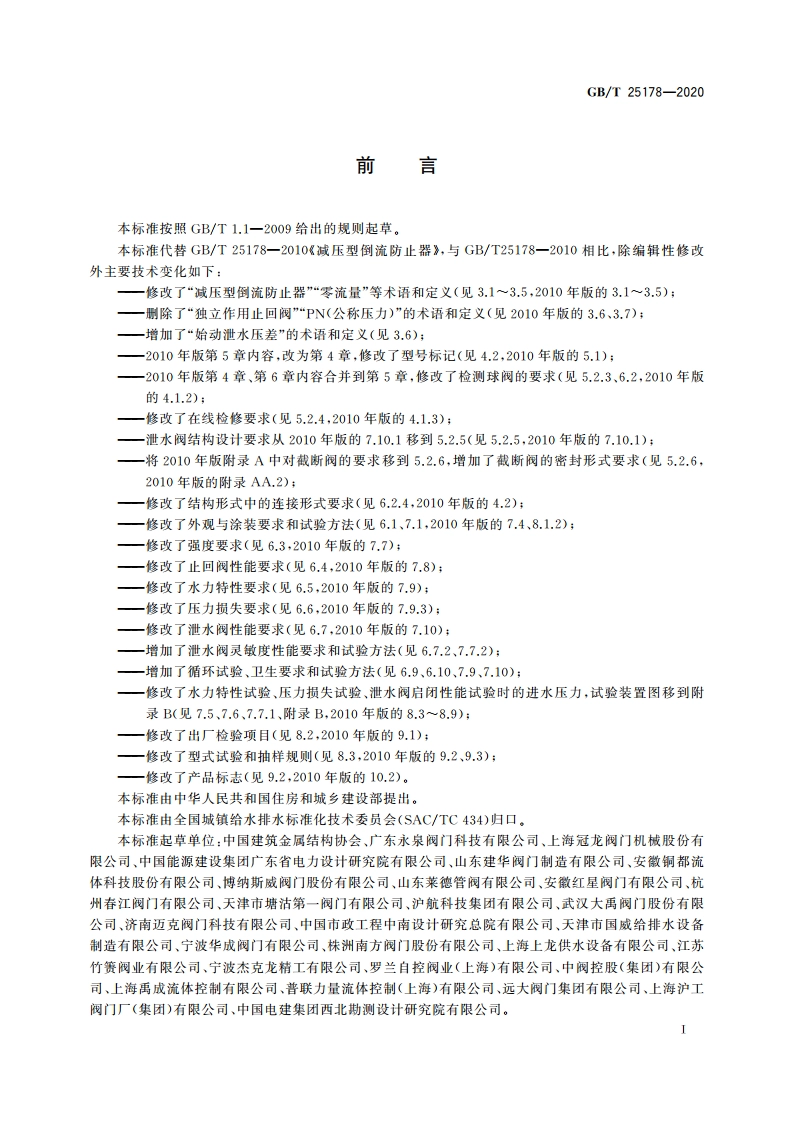 减压型倒流防止器 GBT 25178-2020.pdf_第3页