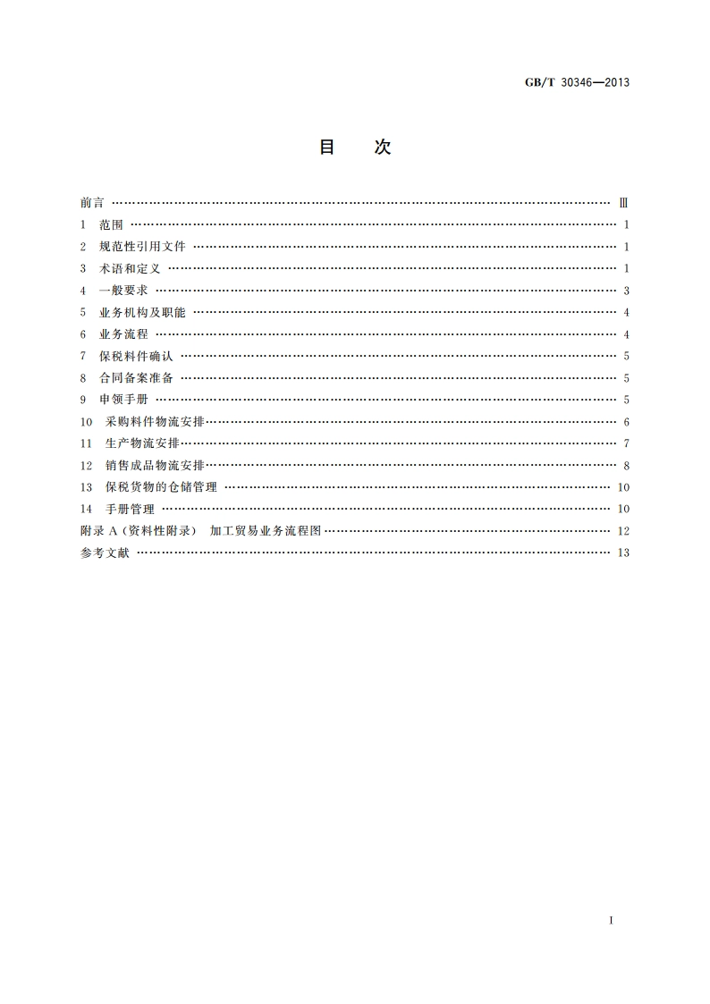 加工贸易物流作业规范 GBT 30346-2013.pdf_第2页